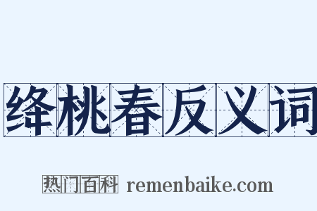绛桃春反义词是什么意思的图片